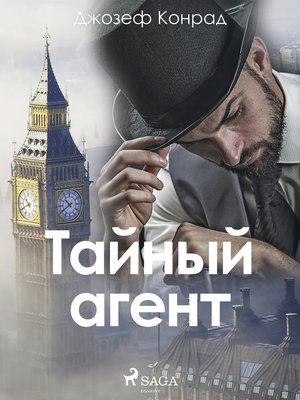 cover image of Тайный агент